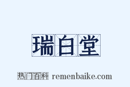 瑞白堂是什么意思的图片